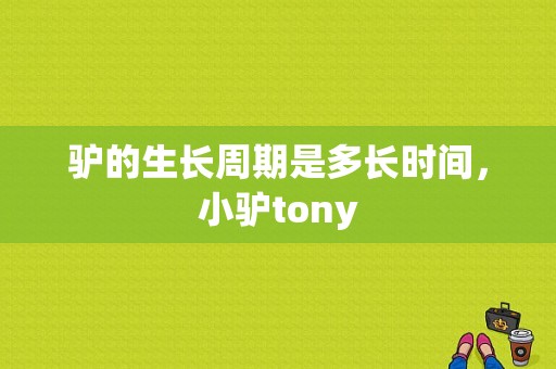 驴的生长周期是多长时间，小驴tony