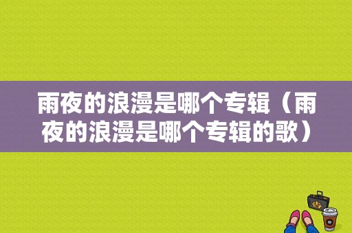 雨夜的浪漫是哪个专辑（雨夜的浪漫是哪个专辑的歌）