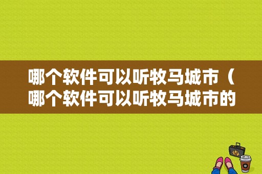 哪个软件可以听牧马城市（哪个软件可以听牧马城市的歌）