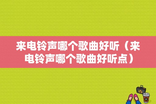 来电铃声哪个歌曲好听（来电铃声哪个歌曲好听点）