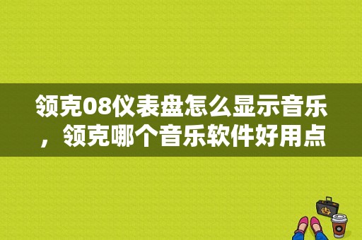 领克08仪表盘怎么显示音乐，领克哪个音乐软件好用点