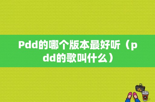 Pdd的哪个版本最好听（pdd的歌叫什么）