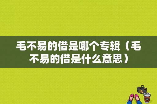 毛不易的借是哪个专辑（毛不易的借是什么意思）