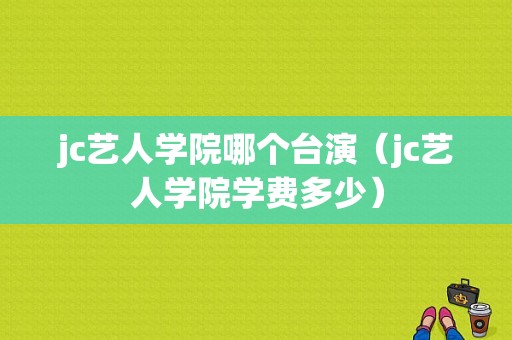 jc艺人学院哪个台演（jc艺人学院学费多少）