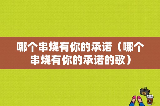 哪个串烧有你的承诺（哪个串烧有你的承诺的歌）