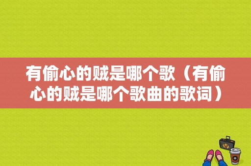 有偷心的贼是哪个歌（有偷心的贼是哪个歌曲的歌词）