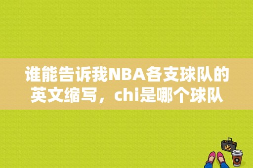 谁能告诉我NBA各支球队的英文缩写，chi是哪个球队的缩写