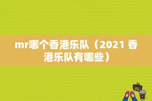 mr哪个香港乐队（2021 香港乐队有哪些）